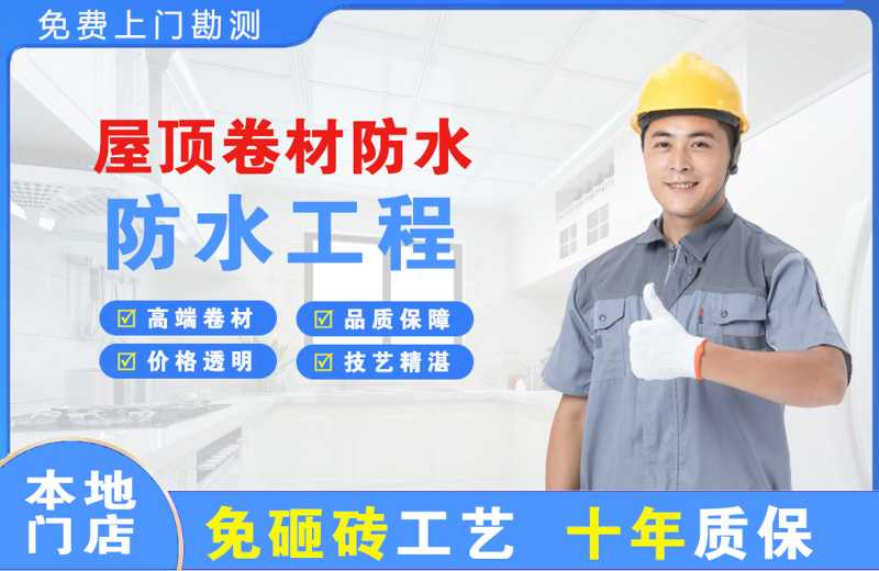 岳麓屋顶卷材防水